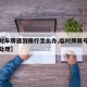 【临时车牌遇到限行怎么办,临时牌限号出行怎么处理】