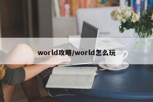world攻略/world怎么玩