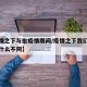 【疫情之下与批疫情期间/疫情之下我们与他们有什么不同】