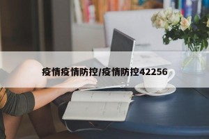 疫情疫情防控/疫情防控42256