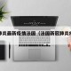新冠肺炎最新疫情法国（法国新冠肺炎疫情数据）