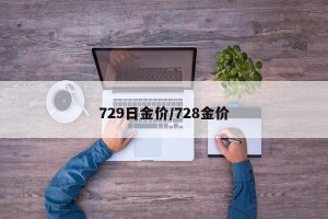 729日金价/728金价