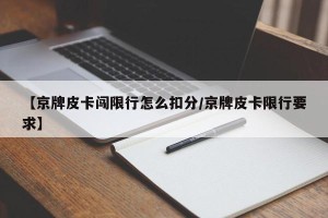 【京牌皮卡闯限行怎么扣分/京牌皮卡限行要求】