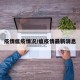 疫情瘟疫情况/瘟疫情最新消息
