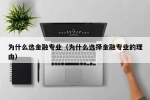 为什么选金融专业（为什么选择金融专业的理由）