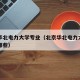 北京华北电力大学专业（北京华北电力大学专业有哪些）
