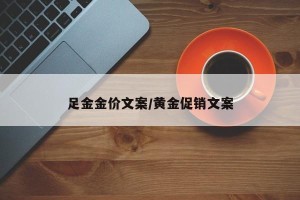 足金金价文案/黄金促销文案