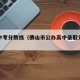 佛山中考分数线（佛山市公办高中录取分数线）