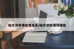 哈尔滨疫情疫情关系/哈尔滨疫情传播链