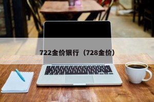 722金价银行（728金价）
