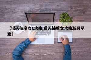 【猎天使魔女1攻略,猎天使魔女攻略游民星空】