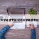北京大学遥感专业/北京大学遥感专业博士