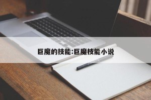 巨魔的技能:巨魔技能小说