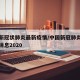 中国新冠状肺炎最新疫情/中国新冠肺炎疫情最新消息2020
