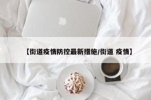 【街道疫情防控最新措施/街道 疫情】