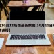 【10月11疫情最新数据,10月11日疫情通报】