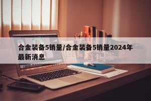 合金装备5销量/合金装备5销量2024年最新消息