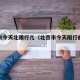 北京市今天北限行几（北京市今天限行的是哪个）