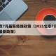 北京7月最新疫情政策（2021北京7月疫情最新政策）