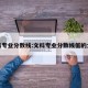 文科专业分数线:文科专业分数线低的大学