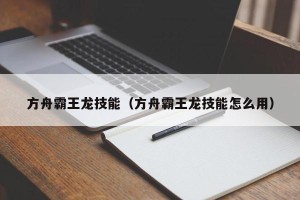 方舟霸王龙技能（方舟霸王龙技能怎么用）