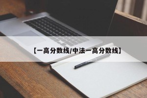 【一高分数线/中法一高分数线】