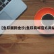 【鱼跃国际金价/鱼跃商城官方网站】