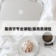 服务学专业课程/服务类课程