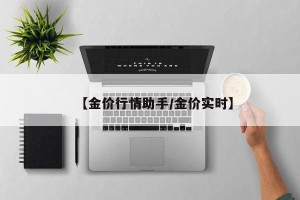 【金价行情助手/金价实时】