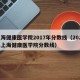 上海健康医学院2017年分数线（2021年上海健康医学院分数线）