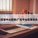 广东疫情中山疫情/广东中山疫情消息名单