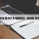 【高陵区载货汽车错峰限行/高陵区货车限行区域】