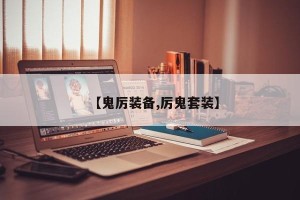 【鬼厉装备,厉鬼套装】