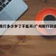 广州限行多少岁了不能开/广州限行到底能不能开