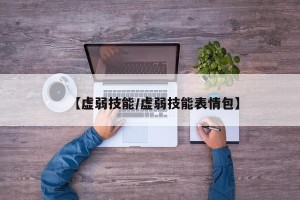 【虚弱技能/虚弱技能表情包】