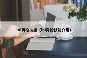 lol男枪技能（lol男枪技能介绍）