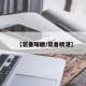 【装备琢磨/装备精湛】