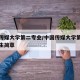 中国传媒大学第二专业/中国传媒大学第二学历招生简章