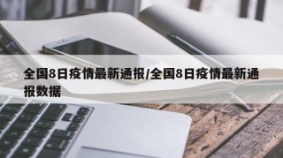 全国8日疫情最新通报/全国8日疫情最新通报数据