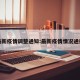 最新疫情调整通知:最新疫情情况通报
