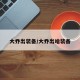 大乔出装备/大乔出啥装备
