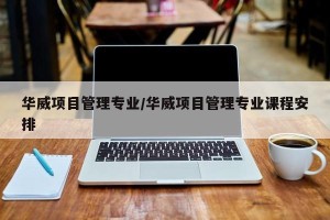华威项目管理专业/华威项目管理专业课程安排