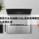 光明新区什么时候限行的/深圳光明新区限行时间几点到几点