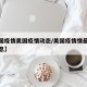 【美国疫情美国疫情动态/美国疫情情最新数据消息】