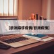 【欧洲麻疹疫情/欧洲疾情】