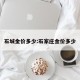 石城金价多少:石家庄金价多少