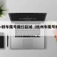 杭州小轿车尾号限行区域（杭州车尾号限行时间）