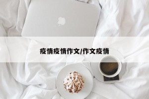 疫情疫情作文/作文疫情