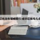 成华区机动车错峰限行:成华区限号几点到几点