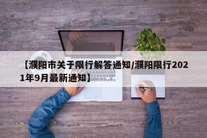 【濮阳市关于限行解答通知/濮阳限行2021年9月最新通知】